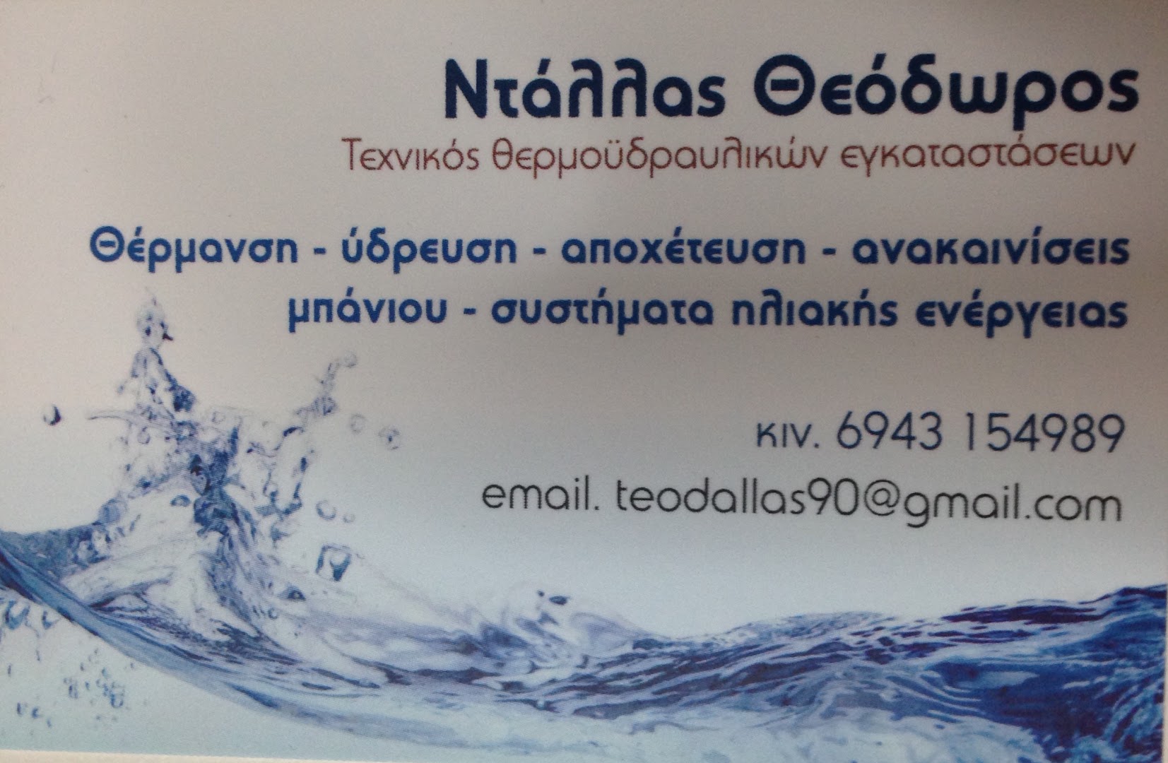 Υδραυλικός - Θερμοϋδραυλικός εγκαταστάσεων Αγρίνιο Ντάλλας Θεόδωρος — Φωτογραφίες 1